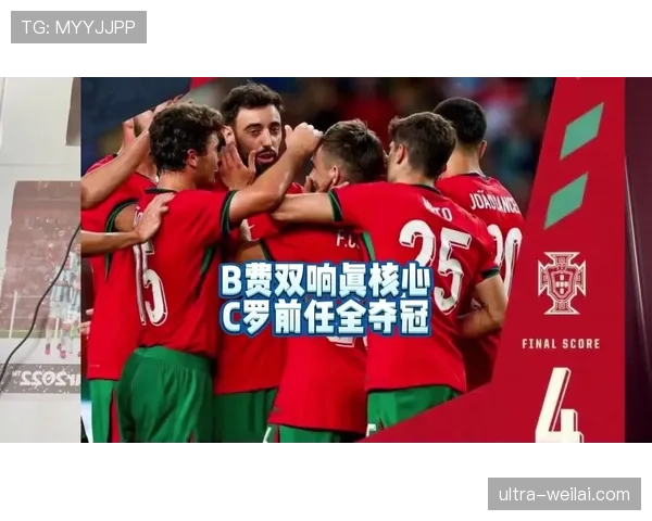 葡萄牙队欧洲杯前状态起伏,近期友谊赛展现新阵磨合进程 葡萄牙队欧洲杯前状态起伏,近期友谊赛展现新阵磨合进程