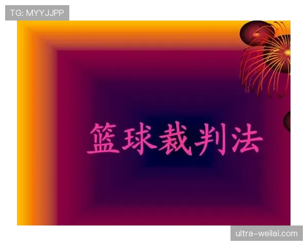 篮球裁判对于身体接触容忍度的规则解析与判罚标准说明