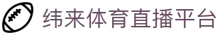 纬来体育（sports）官方网站 - 体育赛事实时比分平台